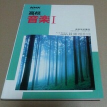 NHK 高校音楽1 ラジオ第２放送　平成元年4月-平成2年3月_画像1