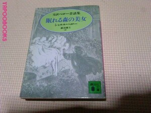 眠れる森の美女　完訳シャルル ペロー昔話集 (講談社文庫)