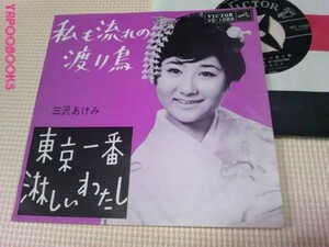 ☆EP三沢あけみ　私も流れの渡り鳥　東京一番淋しいわたし 1963