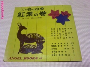 ソノシート】小唄の四季　紅葉の巻 日本エンゼルレコード 1962