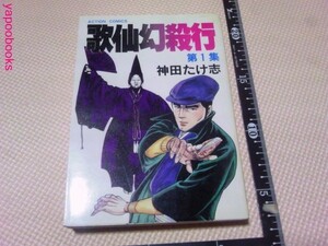 歌仙幻殺行第1集 神田たけ志 アクションコミックス