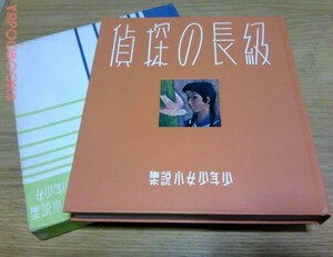 名著復刻 第二集25 級長の探偵 川端康成ほるぷ出版