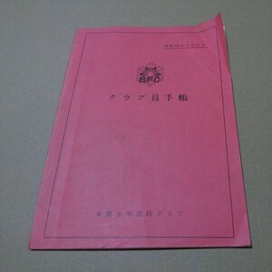 昭和42年本郷少年消防クラブBFCクラブ員手帳　名簿 1967