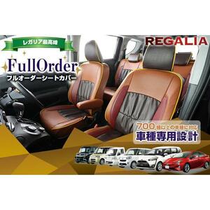 HB23【ステップワゴン RK1 / RK2 / RK5 / RK6】H21/10-H24/4 レガリアシートカバー フルオーダー STEPWAGON