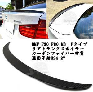 BMW F30 F80 M3 カーボン リアトランクスポイラーPタイプ