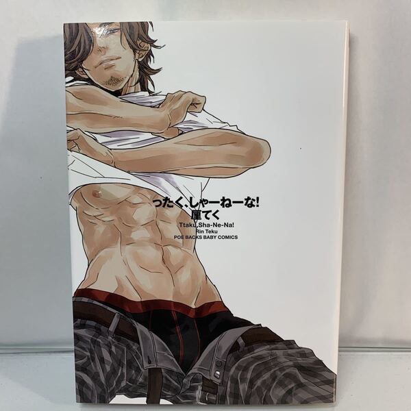 ったく、しゃーねーな! (POE BACKS BABY COMIC) 厘 てく 著 /BL