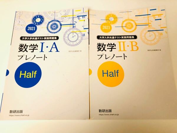 大学入学共通テスト実践問題集数学IＡ・IIBプレノート Ｈａｌｆ (２０２１) 数研出版編集部 (著者)参考書