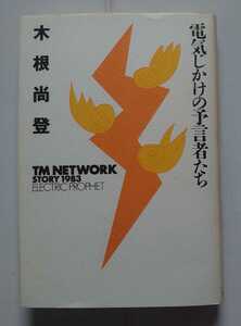  Kine Naoto / publication [ electric .... .. person ..TM NETWORK STORY 1983] TM NETWORK