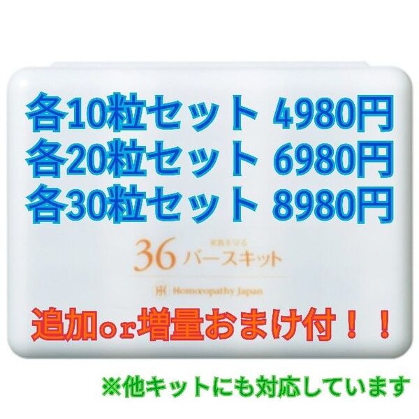 36バースキット ホメオパシー レメディー