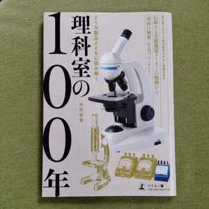 /2.01/ ナリカ製品とともに読み解く 理科室の100年 著者 中村 友香 221101よ211120