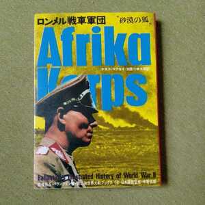 /4.10/ ロンメル戦車軍団―砂漠の狐 (第二次世界大戦ブックス〈18〉) 著者 ケネス・マクセイ 221110 11D