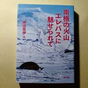 /2.10/ 南極の火山エレバスに魅せられて 著者 神沼 克伊 221110　よ211120