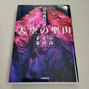 /1000/ 中国大陸 下巻 天空の聖山(小学館文庫) 著者白川 義員 221118ロ