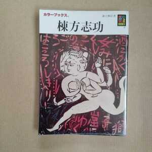 /7.19/ 棟方志功 (カラーブックス) 著者 海上雅臣 221119 11B