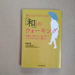 /2.19/ 体と心がラクになる「和」のウォーキング　芭蕉の“疲れない歩き方”でからだをゆるめて整える (祥伝社黄金文庫) 221119ζ