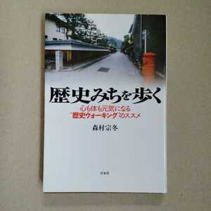 /2.27/ 歴史みちを歩く　心も体も元気になる”歴史ウォーキング”のススメ 著者 森村 宗冬 221127D