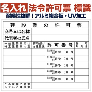 名入れあり 法令許可票 建設業の許可票（店舗） 標識 看板 500mm×400mm アルミ複合板 四隅穴あき 結束バンド6本付き