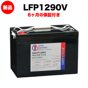 LFP1290V 新品 ディープサイクルバッテリー 岐阜バッテリー 本体 オリジナルVRLA鉛蓄電池 送料無料（本州・四国・九州）