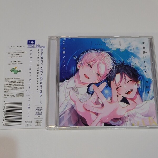 手を伸ばしたら、つばさ ドラマCD