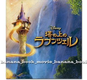  Disney фильм [.. сверху. lapntseru] проспект # Disney длина сборник произведение no. 50 произведение глаз брошюра Disney Tangled