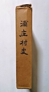 古書　『 浦庄村史 』1965年 浦庄村史編纂委員会 編 / 石井町 (徳島県)