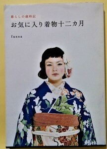 中古本　　 『 暮らしの歳時記 お気に入り着物十二カ月 』 2008年初版 ピエ・ブックス