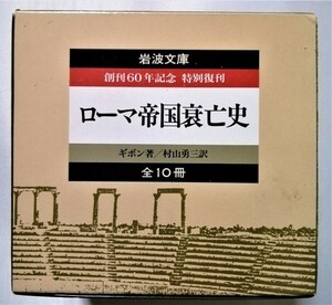  used book@gibon work * Murakami . three translation [ Rome . country .. history ..60 year memory special .. all 10 pcs. ] Iwanami Bunko 1988 year 