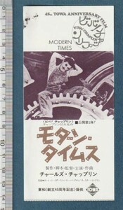 グッズ■1972年RE【モダン・タイムス】[ B ランク ] 映画半券 三色刷り タイトル金色/チャールズ・チャップリン