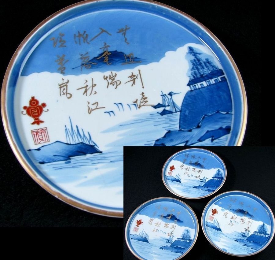 古伊万里染付・金彩漢詩・山水文平皿3枚No2 幅:20.5cm 江戸時代
