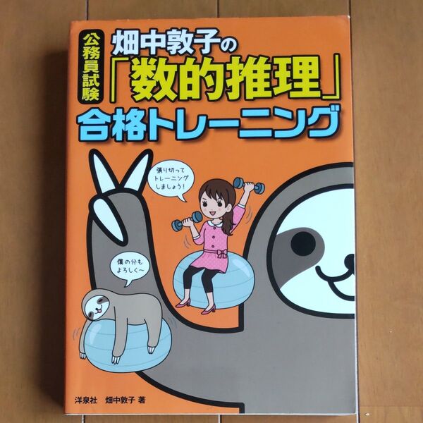 畑中敦子の「数的推理」合格トレーニング 公務員試験 畑中敦子/著 洋泉社 国家公務員試験 地方公務員試験