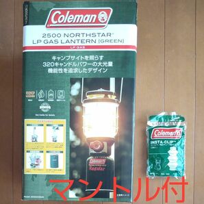 【新品未開封】コールマン 2500 ノーススター LPガスランタン グリーン+純正チューブ型マントル(2枚入) Coleman 