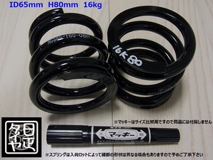 ●ID65mm●H80mm●16kg●2本1セット●日正タイヤ●直巻きスプリング●