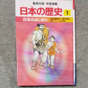 学習漫画　日本の歴史　1～20巻全巻セット　集英社