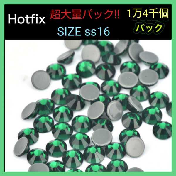 【数量限定】【超大量】ラインストーン Hotfix エメラルド 1万4千個 ラインストーン ホットフィックス まとめ売り 送料無料