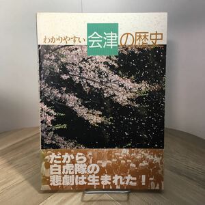 011b●わかりやすい会津の歴史 平成10年 会津武家屋敷　会津藩 白虎隊 福島県