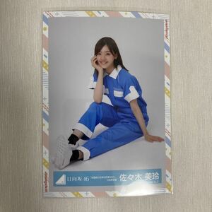 【 日向坂46 佐々木美玲 全国おひさま化計画2021 つなぎ衣装 生写真 1枚 】 座り けやき坂46 ひらがなけやき トレードなし 自引き