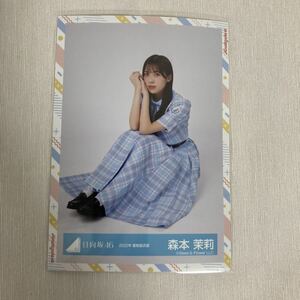 【 日向坂46 森本茉莉 2022年 夏制服衣装 生写真 1枚 】 けやき坂46 ひらがなけやき 座り