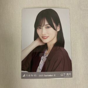 【 乃木坂46 山下美月 オフィスカジュアル 2022 September-II 生写真 1枚 】自引き トレードなし ヨリ