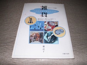 主婦の友社 雑貨カタログ特別編集 著/瀧 清子 雑貨のすべて / Zakka World クリックポスト185円