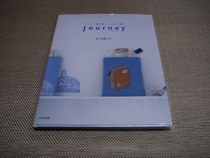 文化出版局 帯付き 初版 ui / 中林うい トキメク旅心をバッグにつめてjourneyジャーニー クリックポスト185円