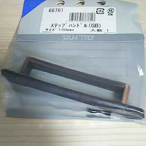 ステップハンドル(GB) サイズ120mm ☆53