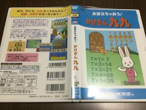 ◇キズ汚れ 動作OK◇おぼえちゃおう! かけざん九九 DVD 国内正規品 セル版 NiKK映像 にっく かけ算 九九 99 算数 即決