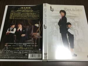 ◇動作OK◇おかしなふたり DVD 国内正規品 セル版 特典映像収録 大泉洋 木村多江 手塚とおる 広田亮平 高岡早紀 金田明夫 大杉漣