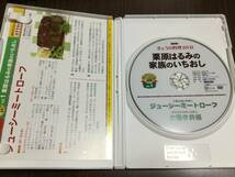 ◇動作OK◇NHKきょうの料理 栗原はるみの家族のいちおし DVD 国内正規品 セル版 ミートローフ 太巻き ニョッキ 照り焼きチキン お弁当_画像2