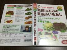 ◇動作OK◇NHKきょうの料理 栗原はるみの家族のいちおし DVD 国内正規品 セル版 ミートローフ 太巻き ニョッキ 照り焼きチキン お弁当_画像1