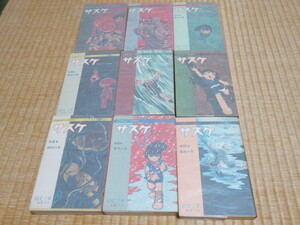 ■希少 美品 1966年～67年全て初版 ！白土三平「サスケ」1,2,4～10巻合計9冊 集英社コンパクトコミックス