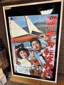 ヨットとお転婆野郎　映画ポスター堀池清 中原早苗　沢本忠雄　藤村有弘　由利徹　