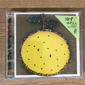 E250 中古CD100円 ゆず　ゆずえん