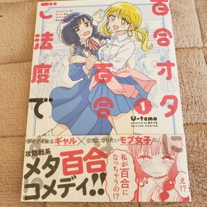 百合ヲタに百合はご法度です 1巻