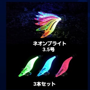 ヤマシタ エギ王K ネオンブライト 3.5号【3点セット】新品未使用品